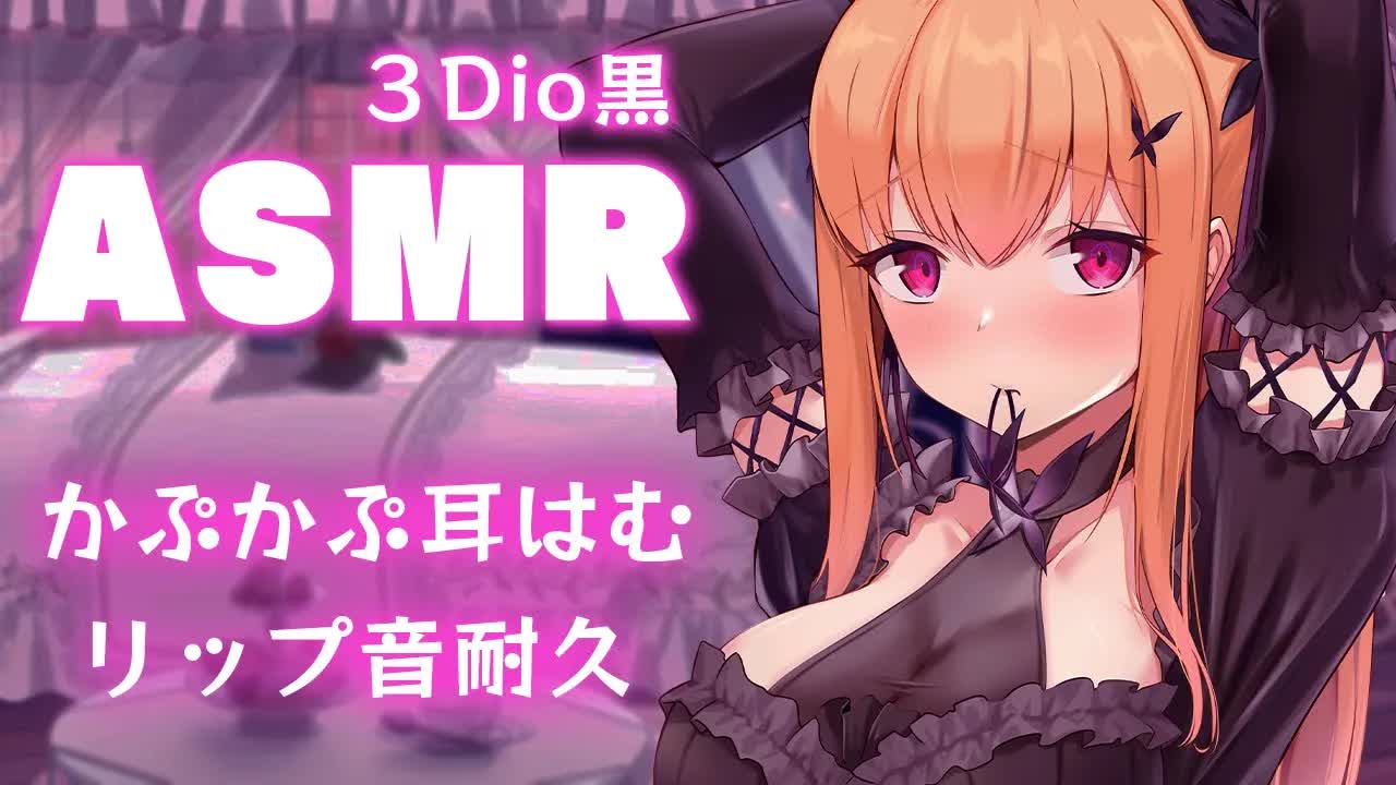 【#黒3Dio_#ASMR 】 💜かぷかぷ耳はむ＆リップ音耐久💜たまに心音も　Ear hamhum_Lip sound 【#VTuber】-8rR2JAU219I